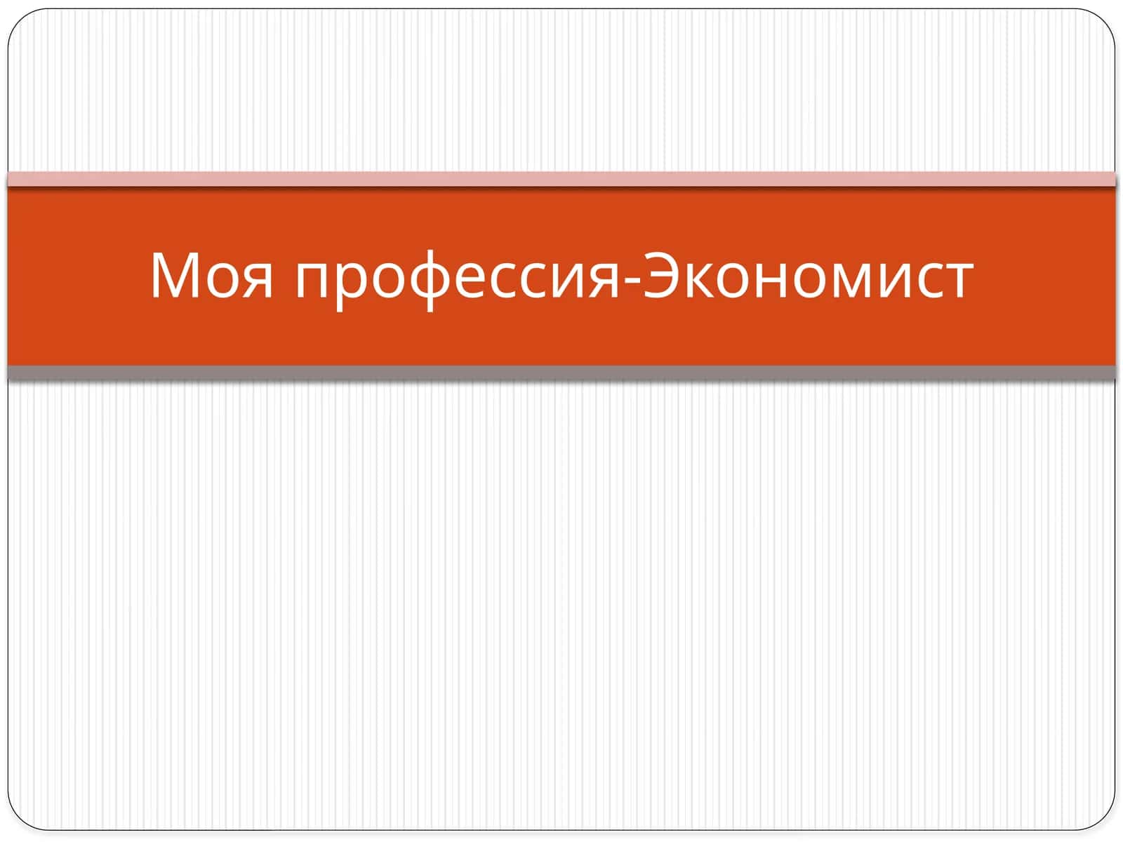 Моя профессия-Экономист
