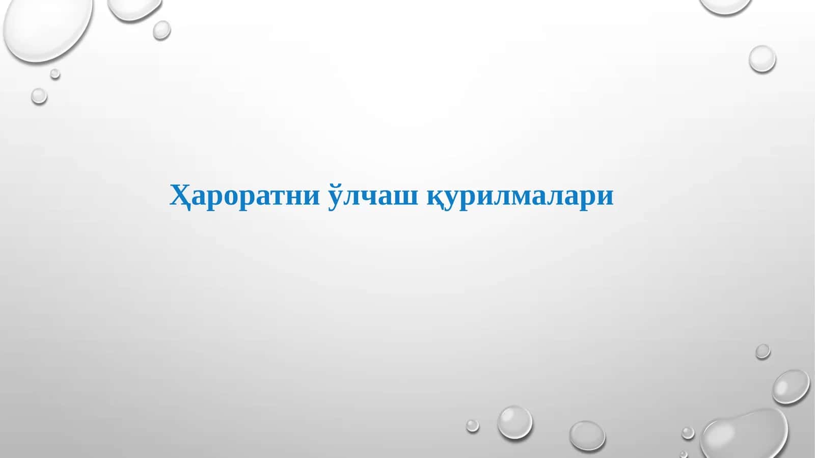 Ҳароратни ўлчаш қурилмалари