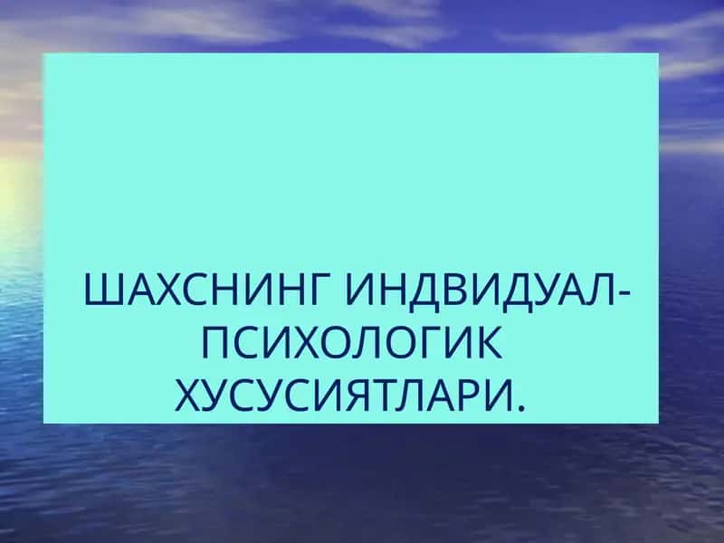 ШАХСНИНГ ИНДВИДУАЛ-ПСИХОЛОГИК ХУСУСИЯТЛАРИ