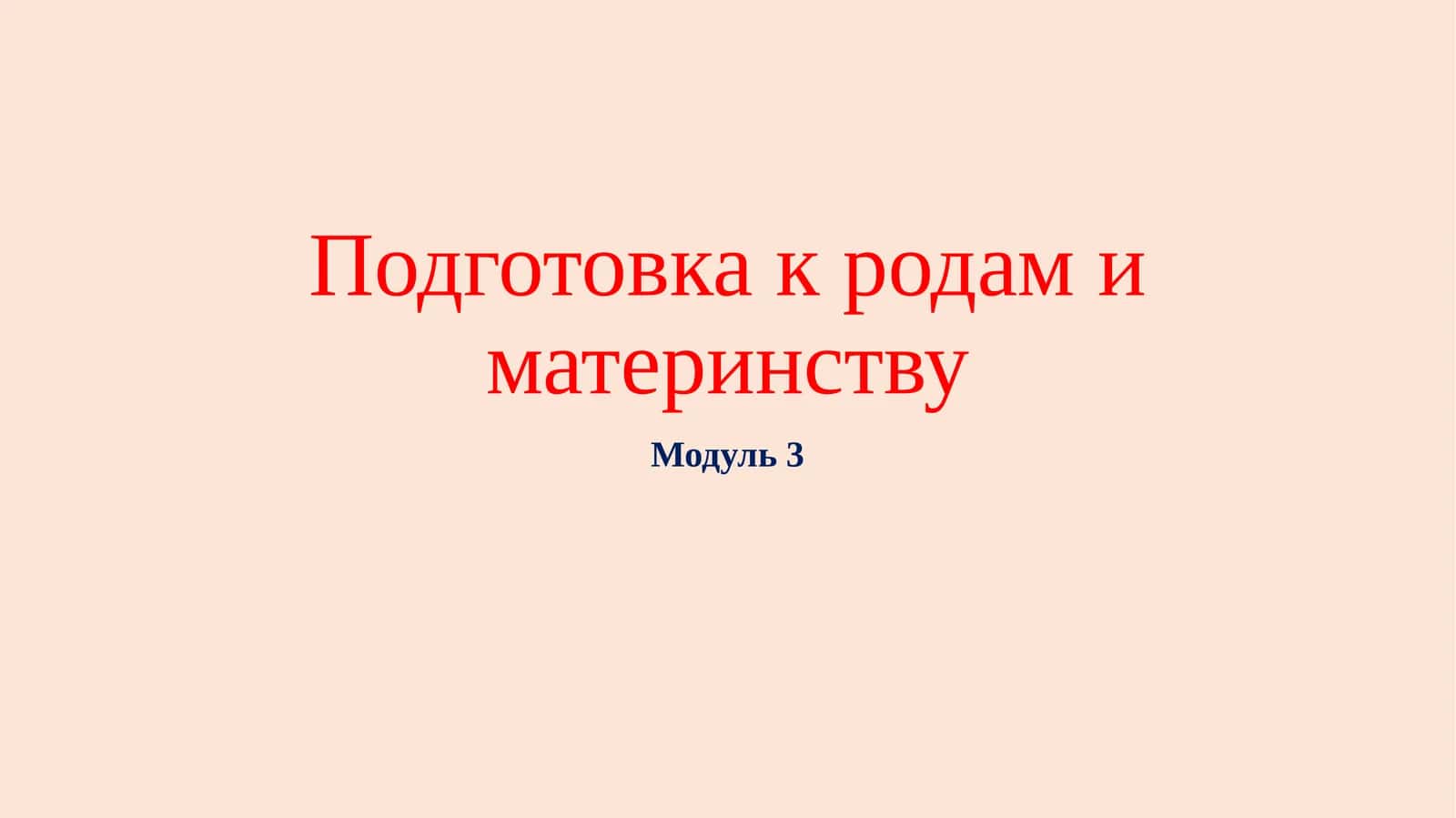 Подготовка к родам и материнству