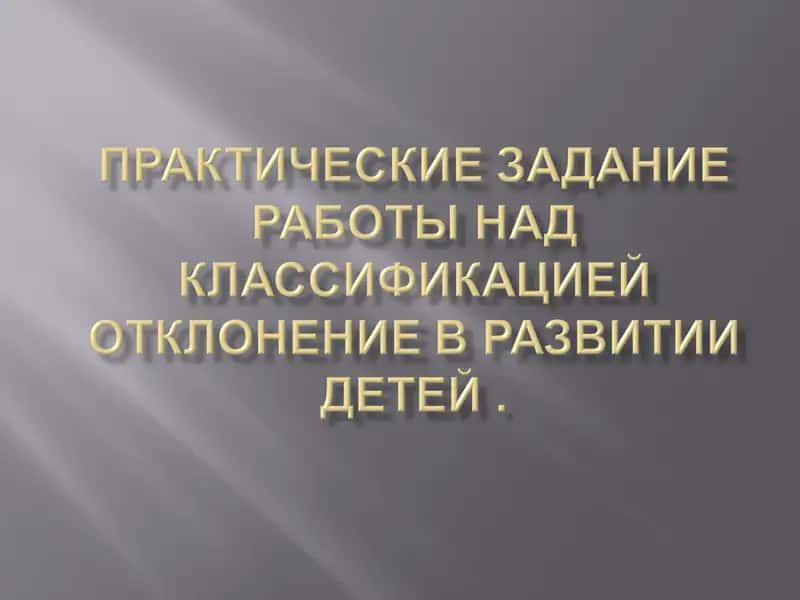 Классификация отклонений в развитии детей