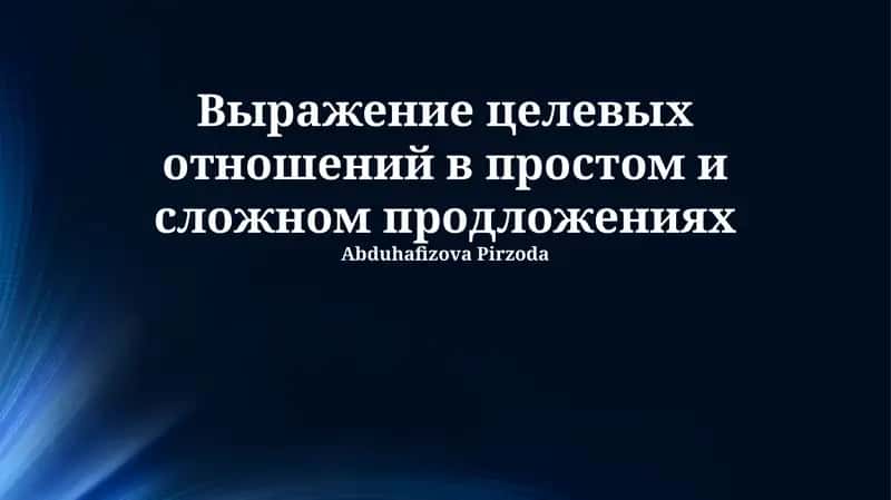 Выражение целевых отношений в простом и сложном продложениях