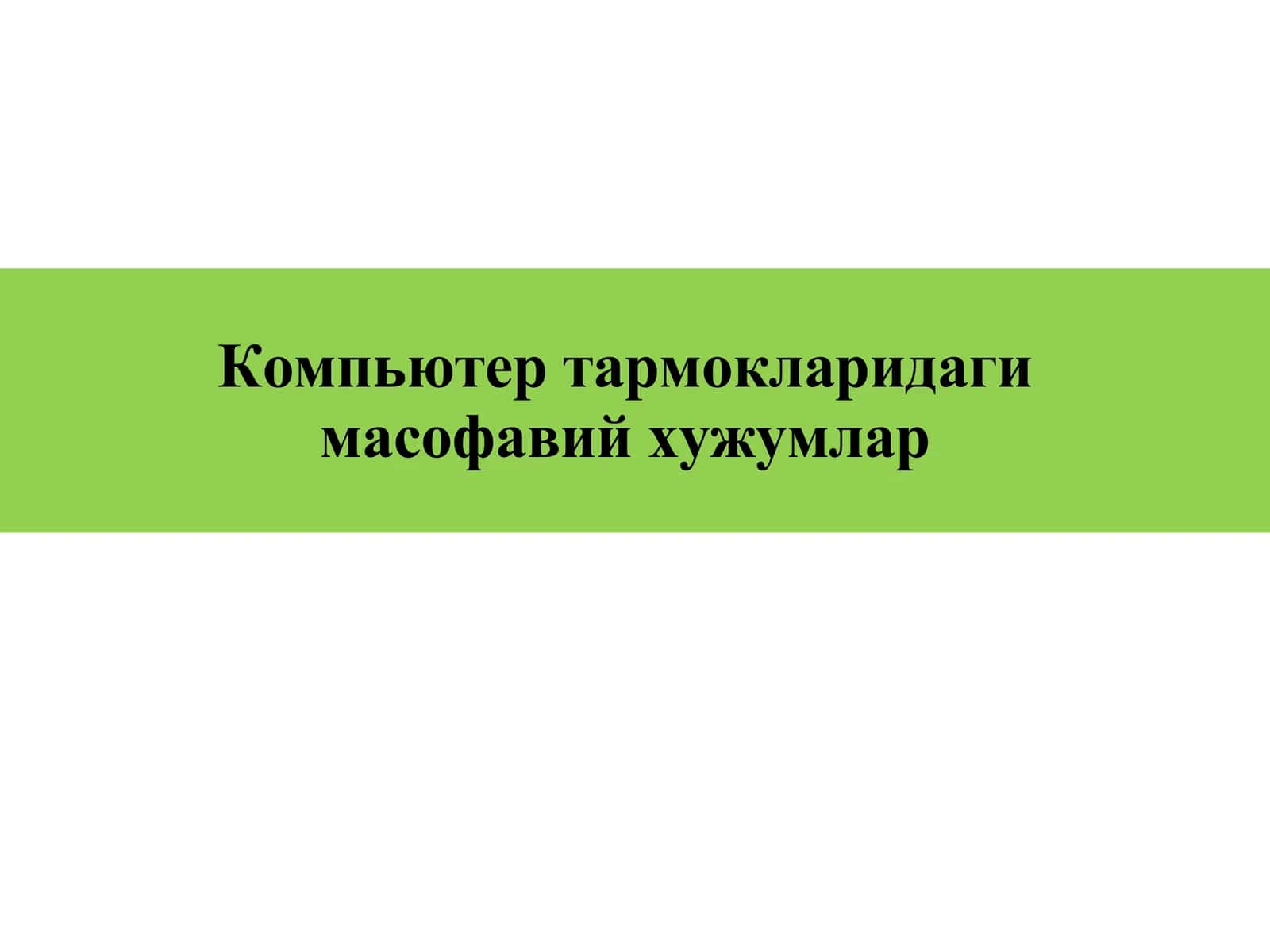 Компьютер тармокларидаги масофавий хужумлар 1