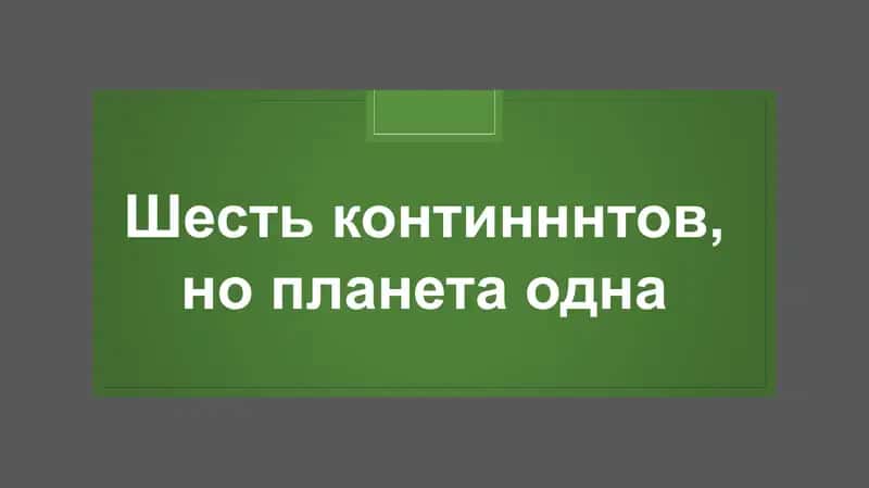 Планета Земля (глобус)