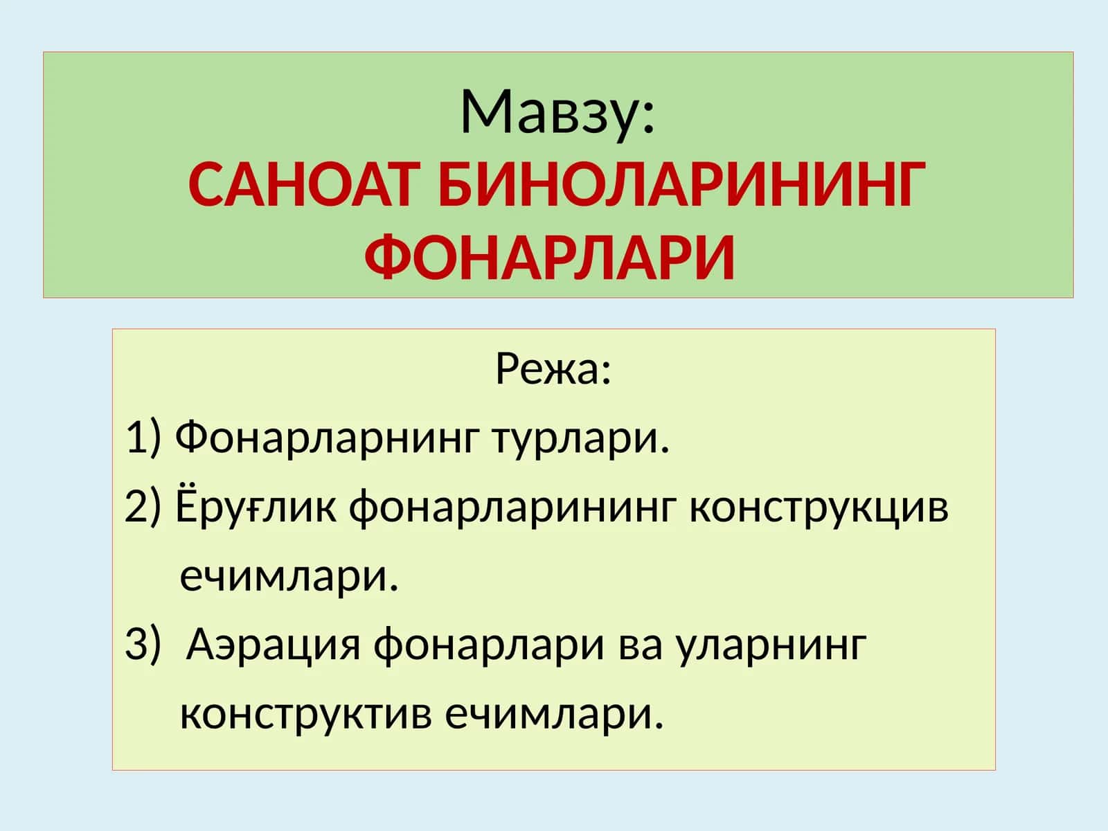 САНОАТ БИНОЛАРИНИНГ ФОНАРЛАРИ