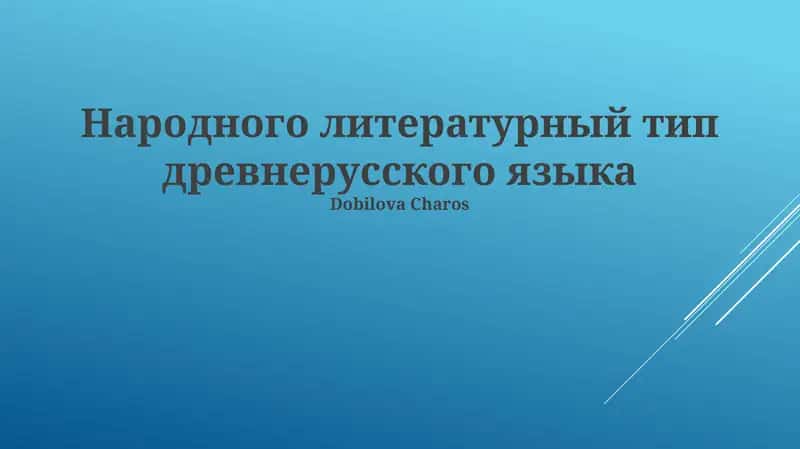 Qadimgi Sharqiy Slavyan tillarida 12-asrga oid qo'lyozmalarda topilgan badiiy proza janrlari orasida "povestlar" va "bylinalar"ning o'ziga xos xususiyatlari Novgorod va Kiyev hududlaridagi voqealarga asoslangan