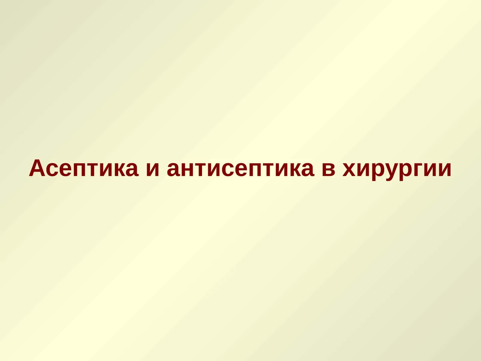 Асептикаиантисептика в хирургии