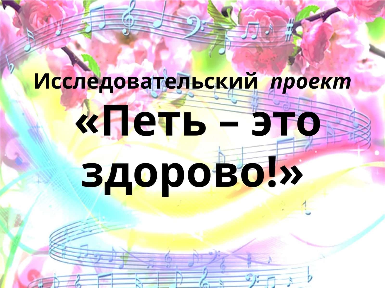 «Петь – это здорово!»