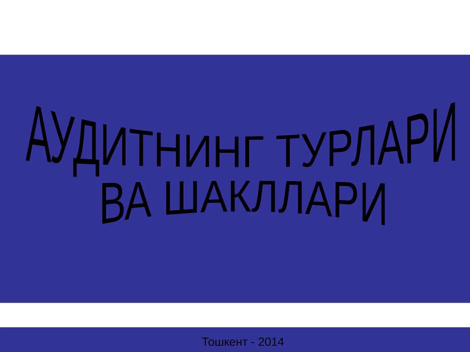 АУДИТНИНГ ТУРЛАРИ ВА ШАКЛЛАРИ