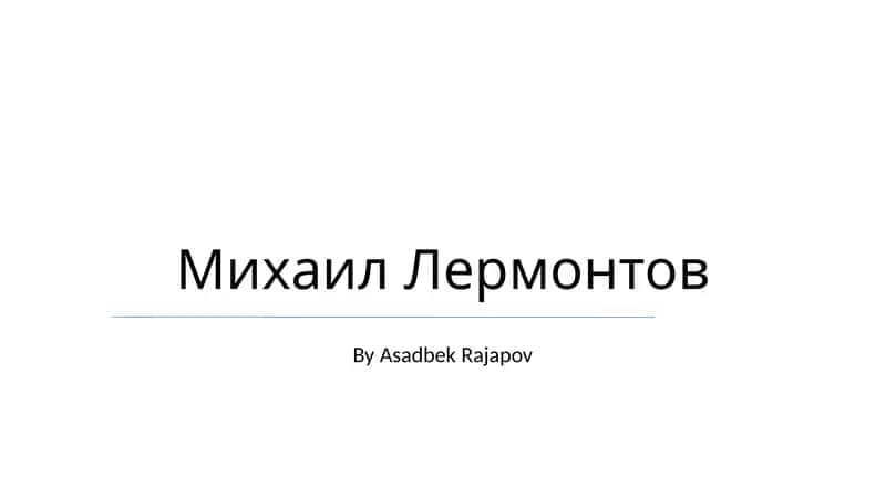 Михаил Лермонтов