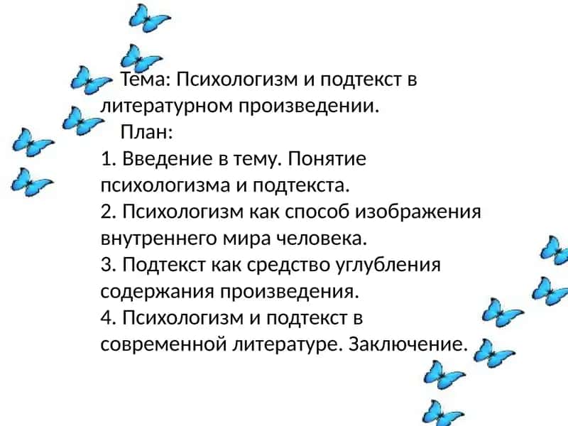 Pсихологизм и подтекст в литературном произведении