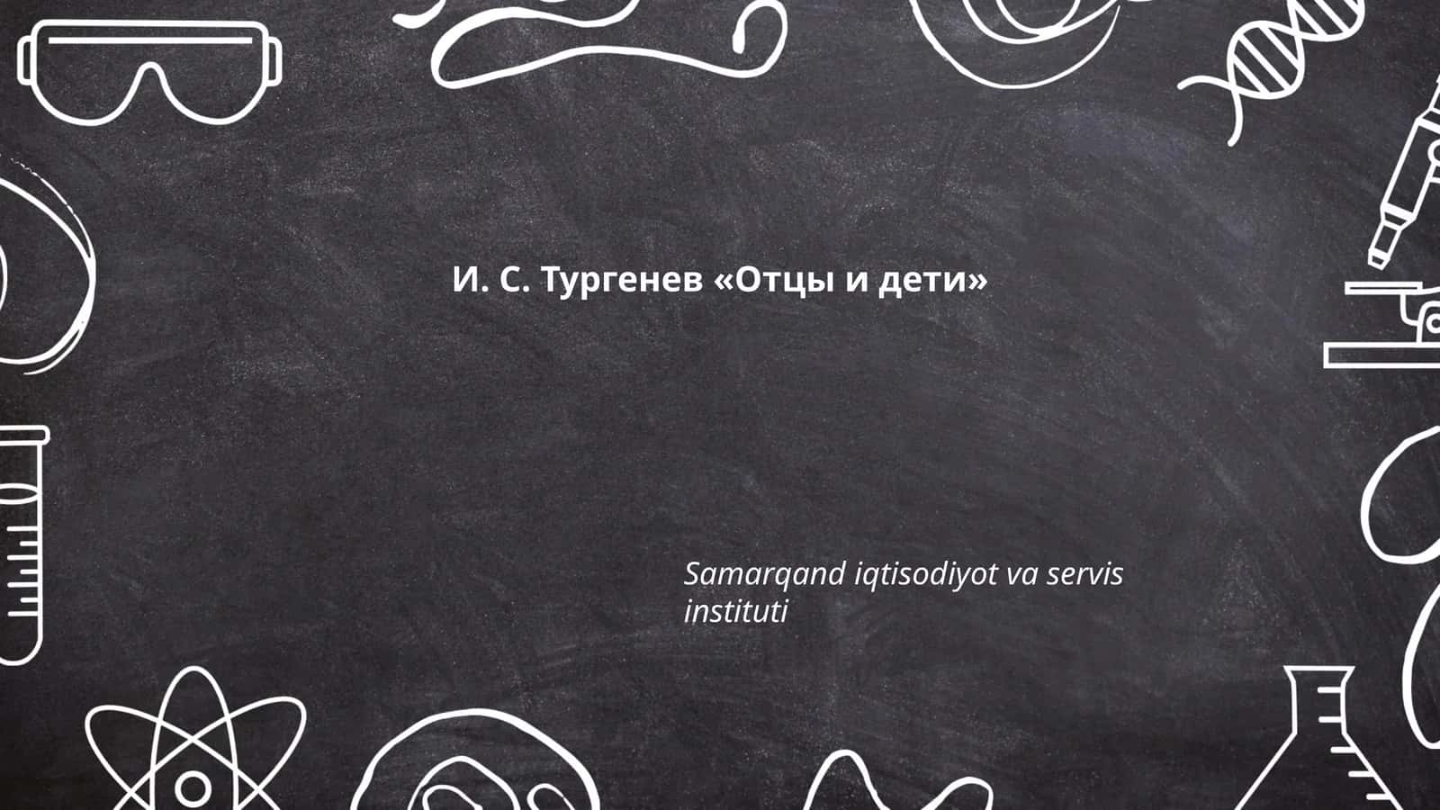 И. С. Тургенев «Отцы и дети»
