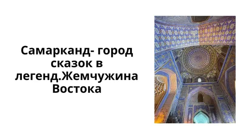 Самарканд - город сказок в легендах. Жемчужина Востока