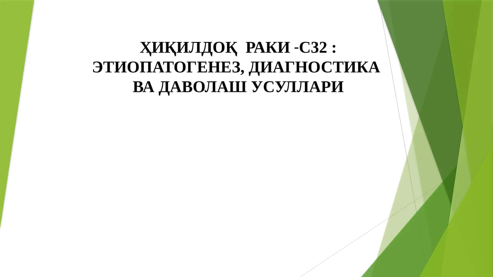 Ҳиқилдоқраки-С32