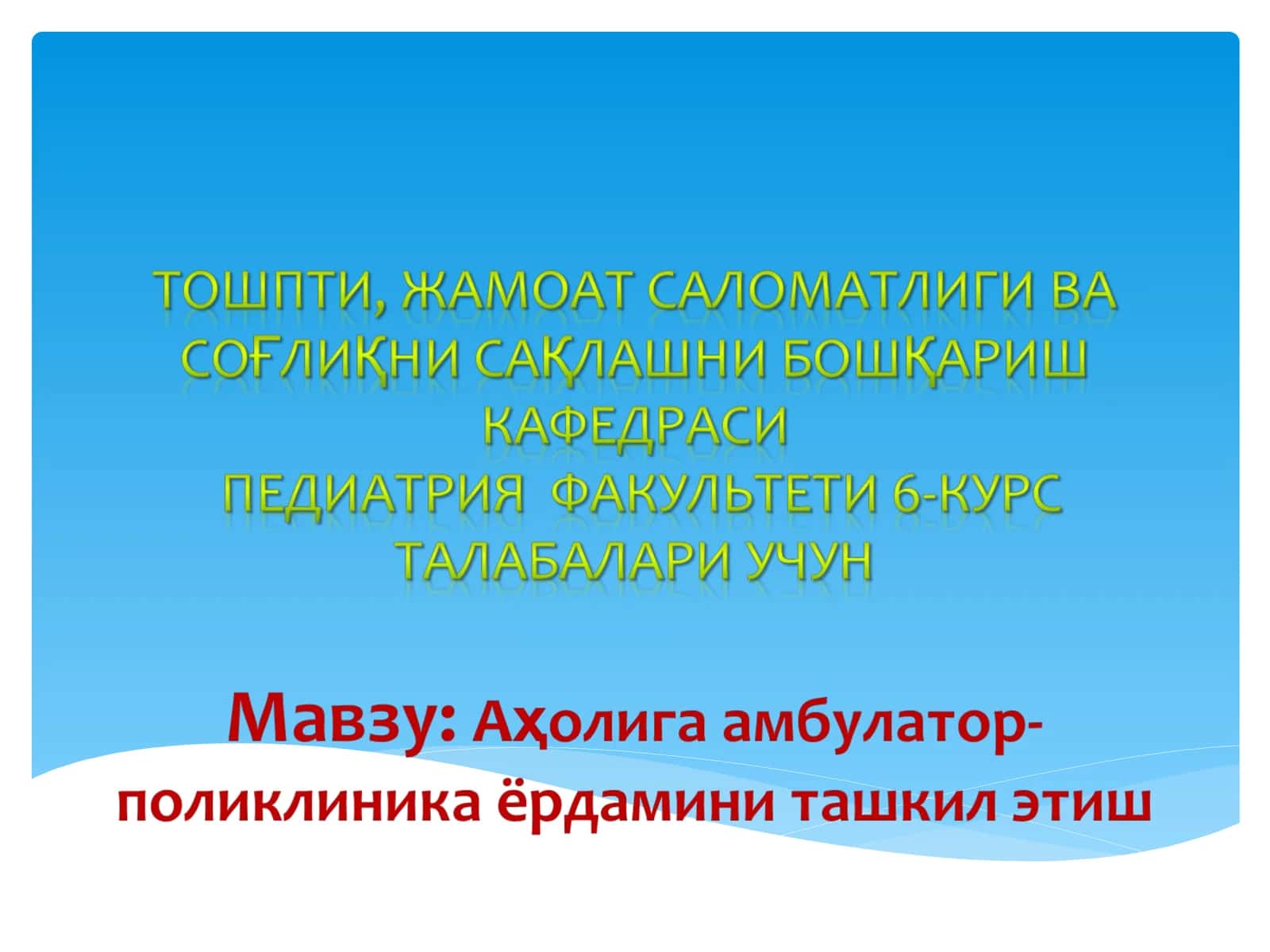 Амбулатор-поликлиника муассасаларида аҳолига кўрсатиладиган бирламчи тиббий ёрдам