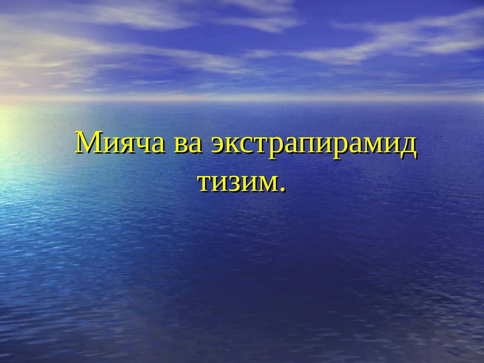 Мияча
