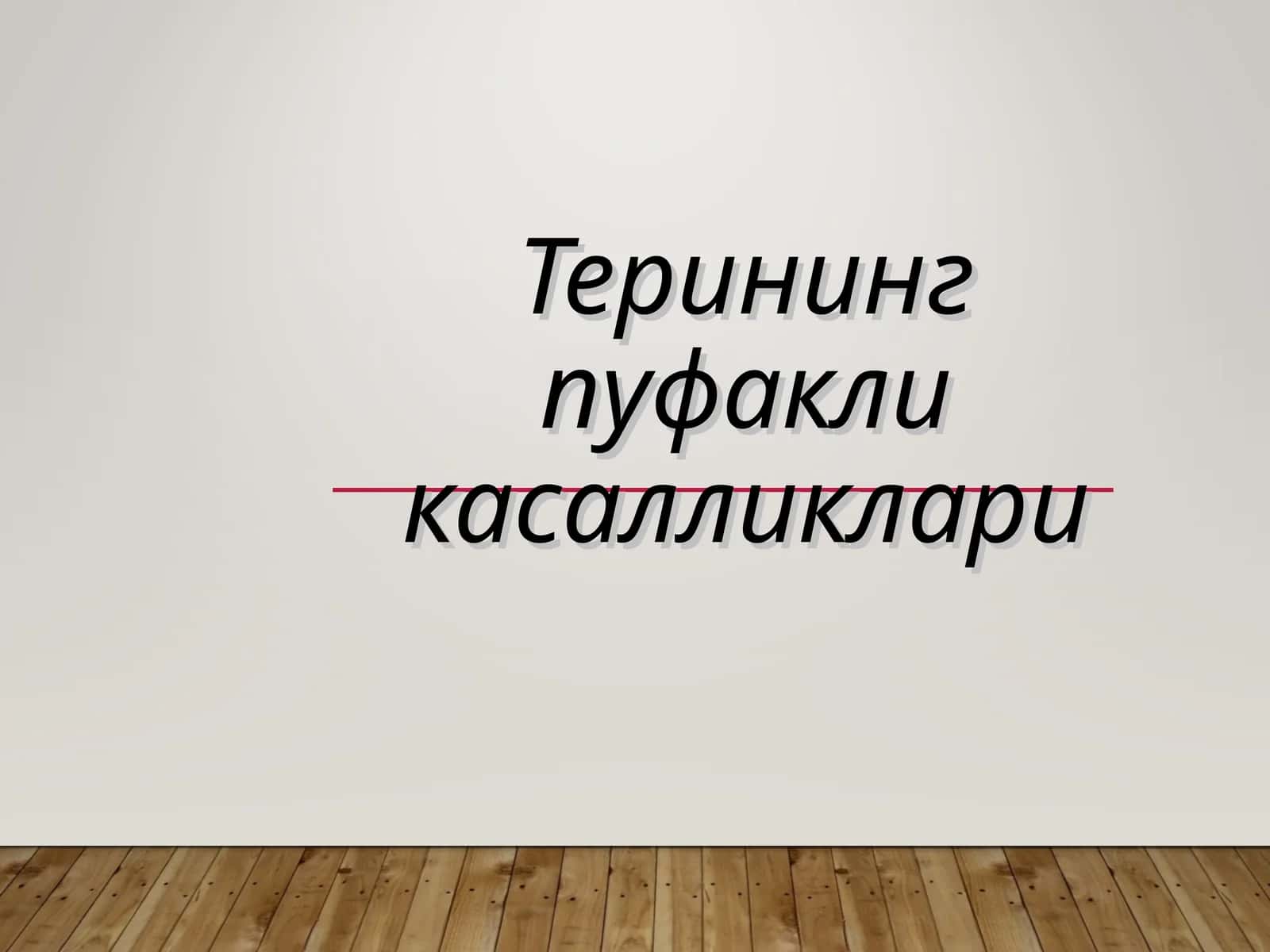 Терининг пуфакли касалликлари