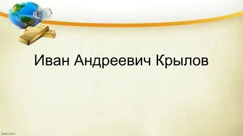 Иван Андреевич Крылов