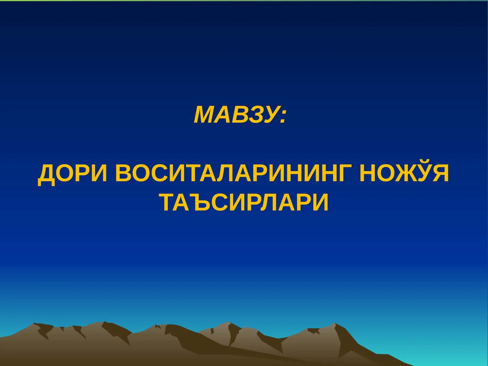 ДОРИ ВОСИТАЛАРИНИНГ НОЖЎЯ ТАЪСИРЛАРИ