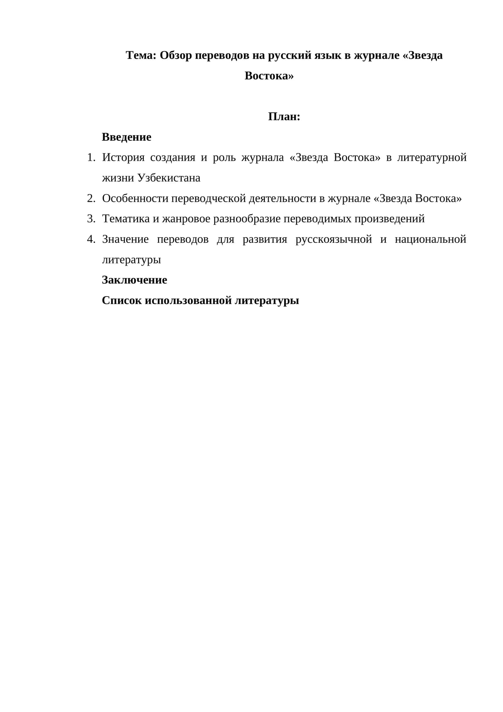 Обзор переводов на русский язык в журнале «Звезда Востока»