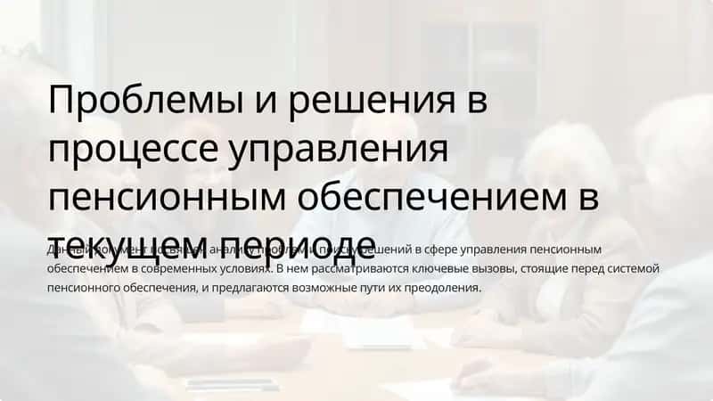 Проблемы и решения в процессе управления пенсионным обеспечением
