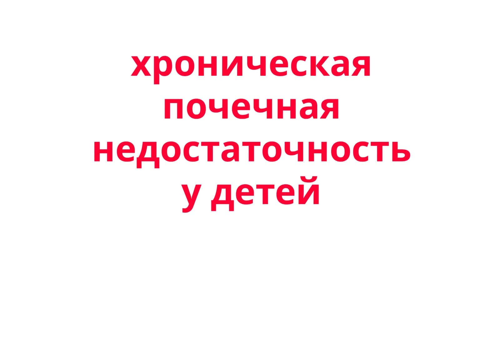 Хроническая почечная недостаточность