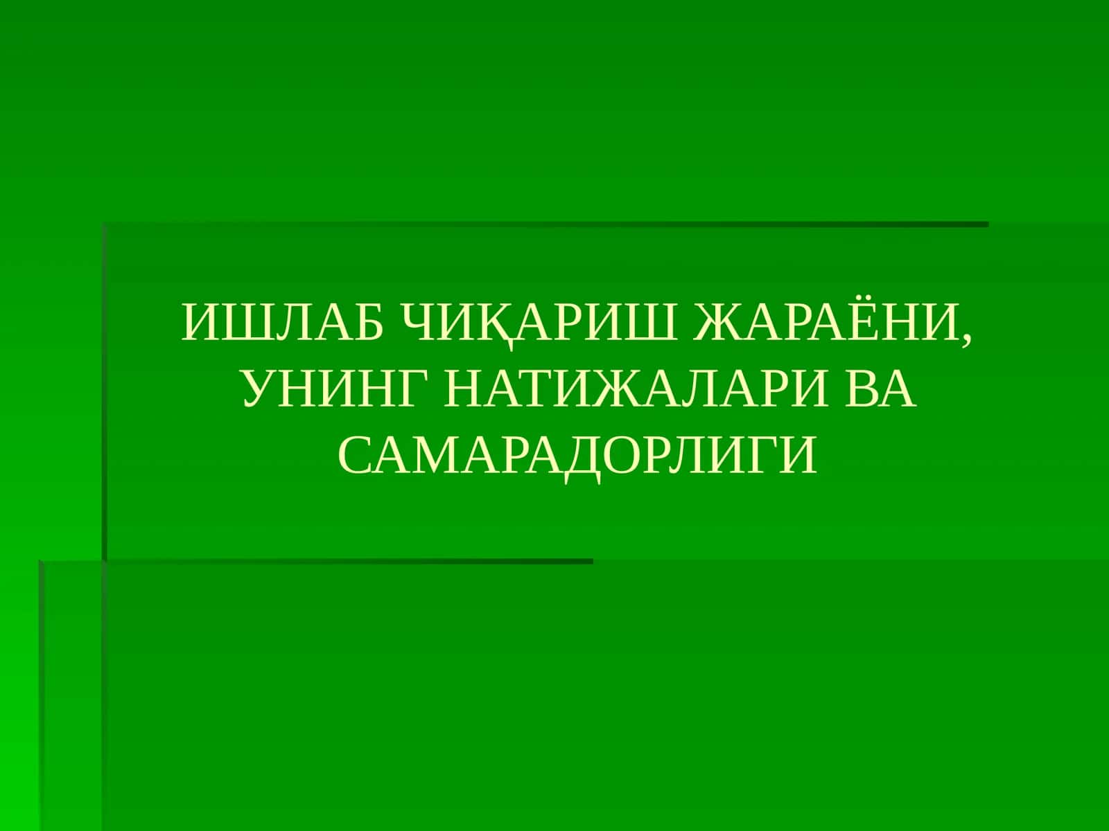 Ишлаб чиқариш жараёни, унинг натижалари ва самарадорлиги