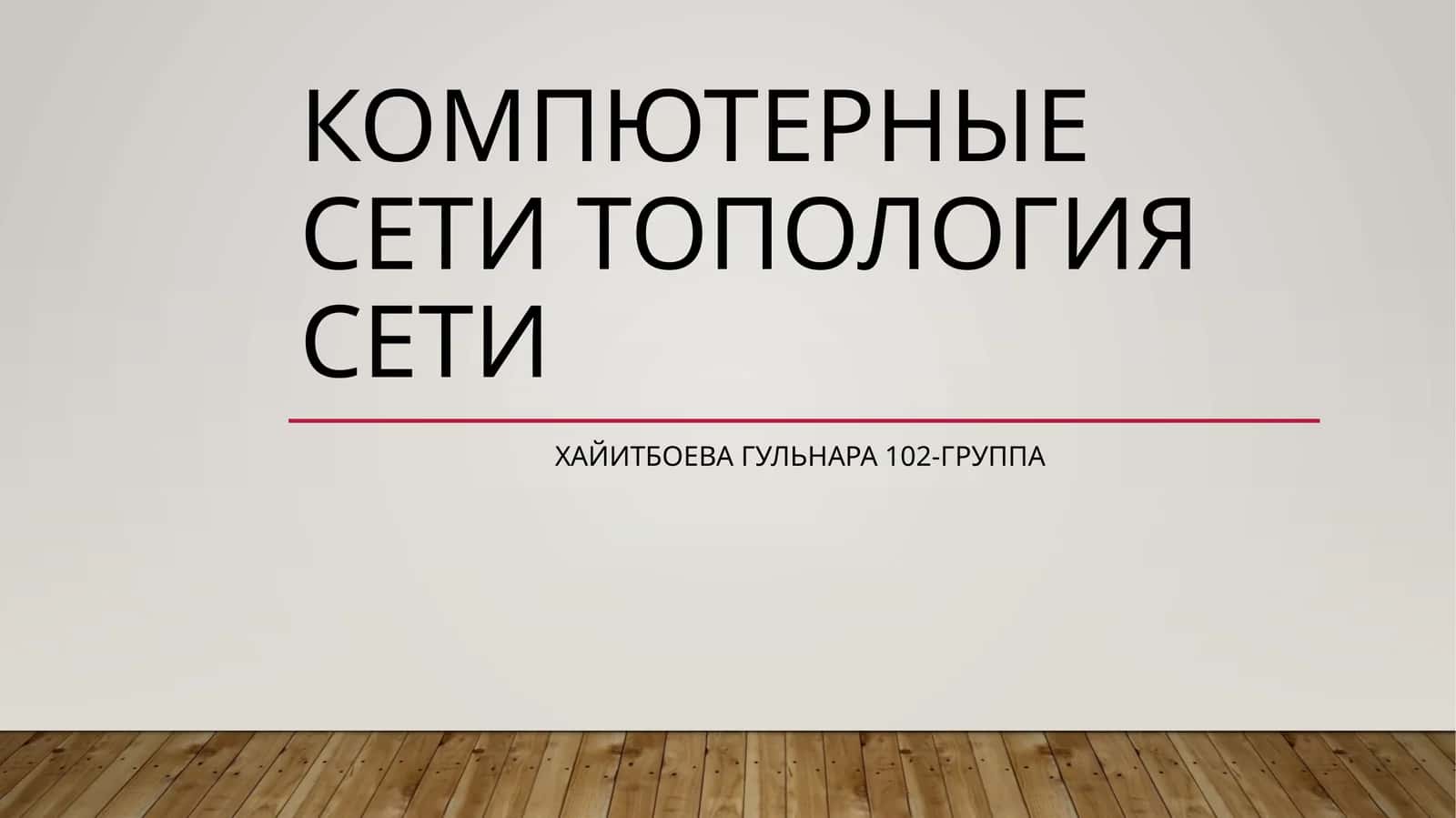 Сетевая топология