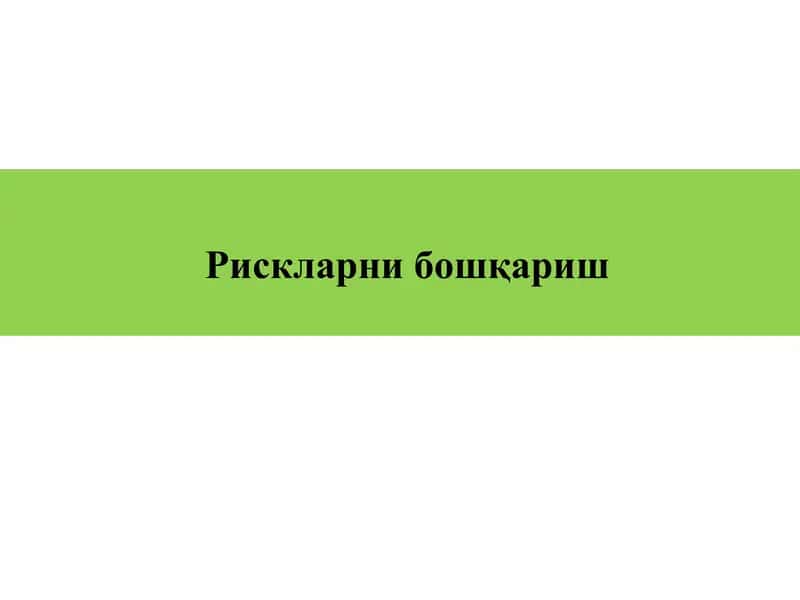 Рискларнибошқариш