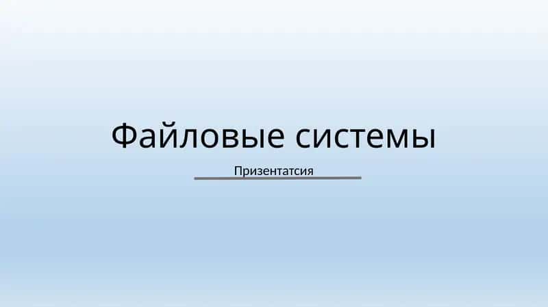 Файловые системы