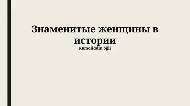 Ученые и изобретательницы
