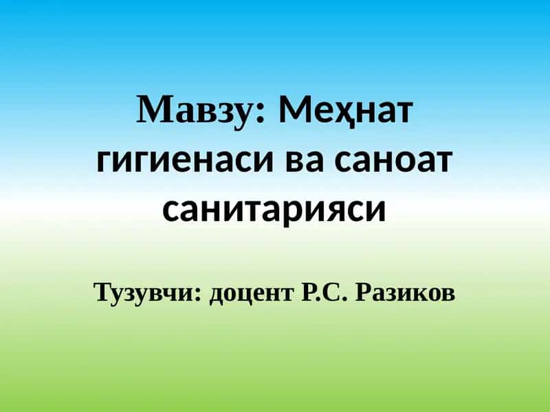 Меҳнат гигиенаси ва санитарияси
