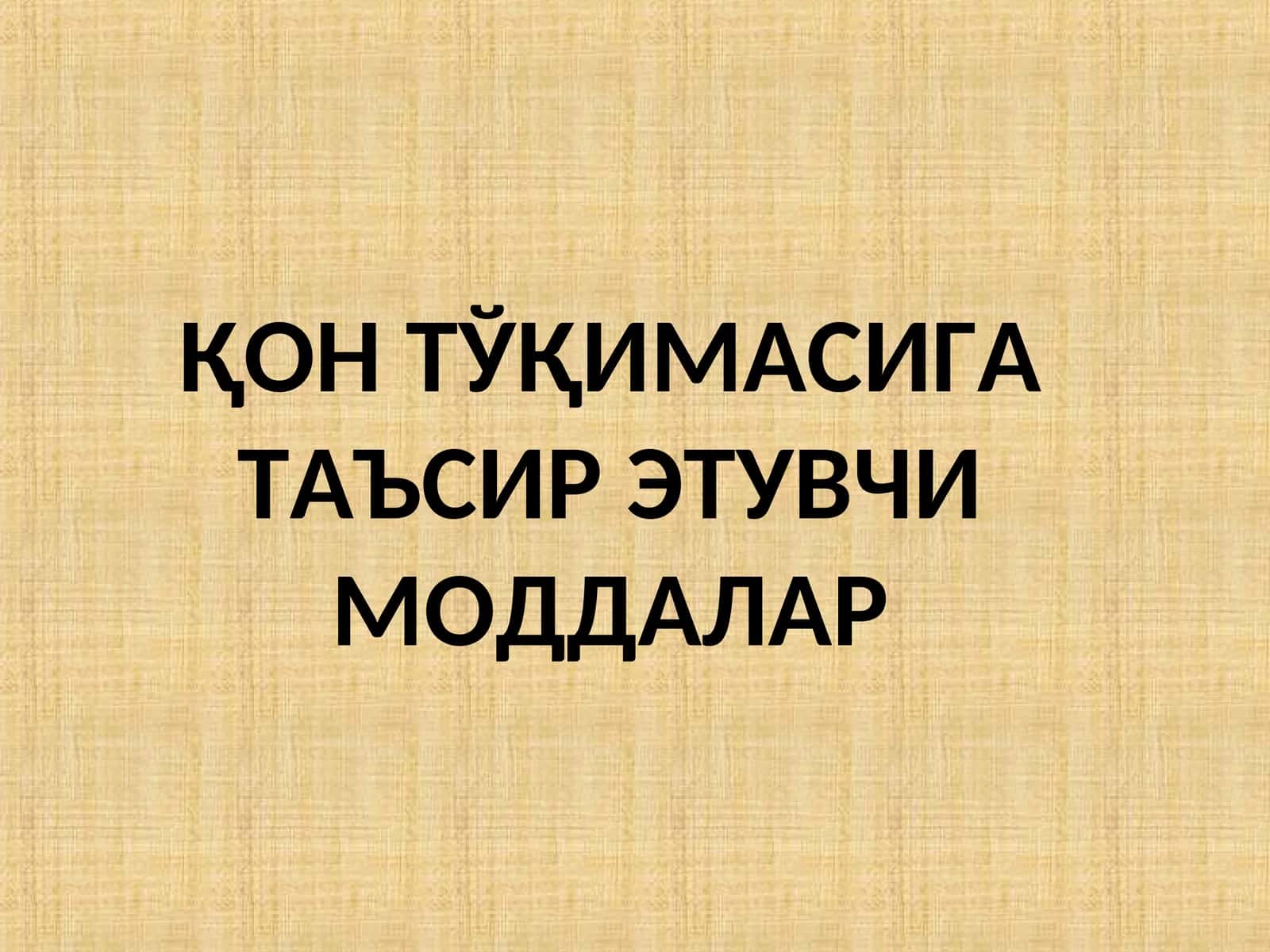 ҚОН ТЎҚИМАСИГА ТАЪСИР ЭТУВЧИ МОДДАЛАР