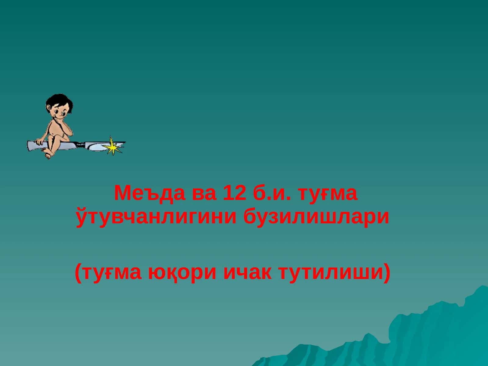 Меъда ва 12б.и. туғма ўтувчанлигини бузилишлари (туғма юқори ичак тутилиши)