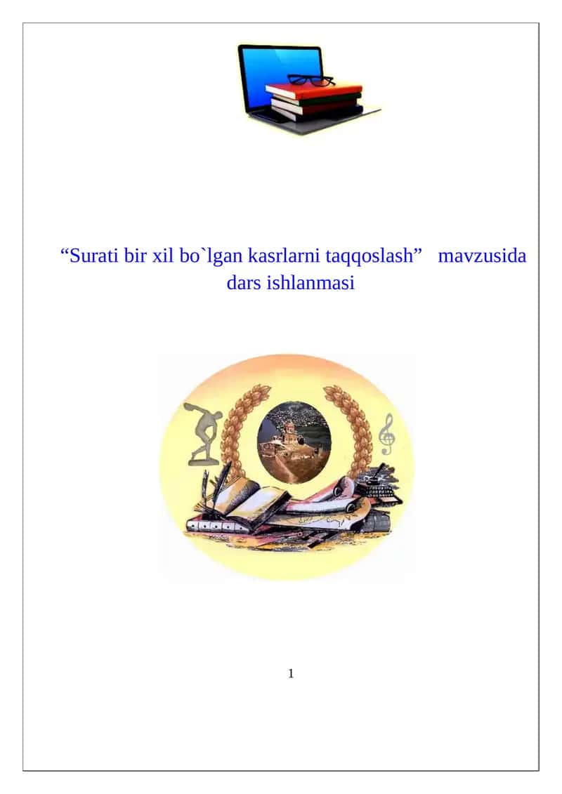 “Surati bir xil bo`lgan kasrlarni taqqoslash”   mavzusida dars ishlanmasi. 4 sinf