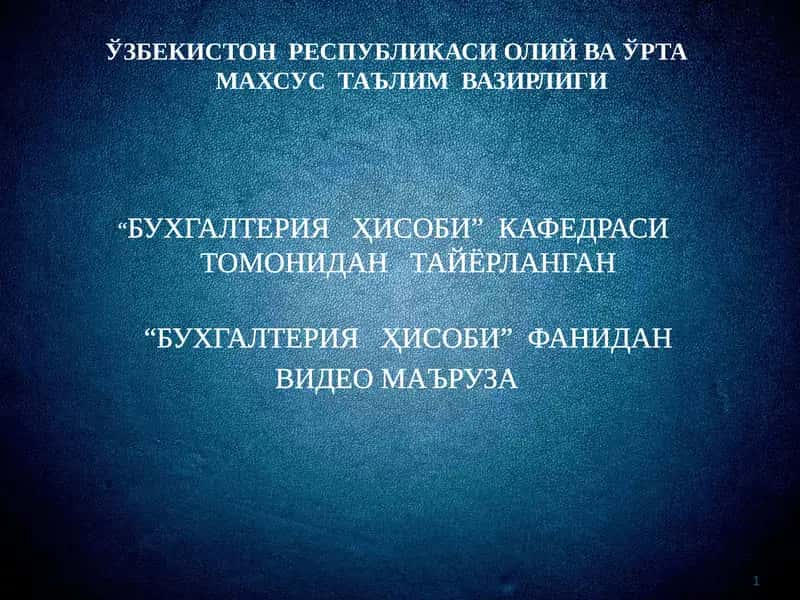 Видео маъруза "Бухгалтерия ҳисобининг счетлари"