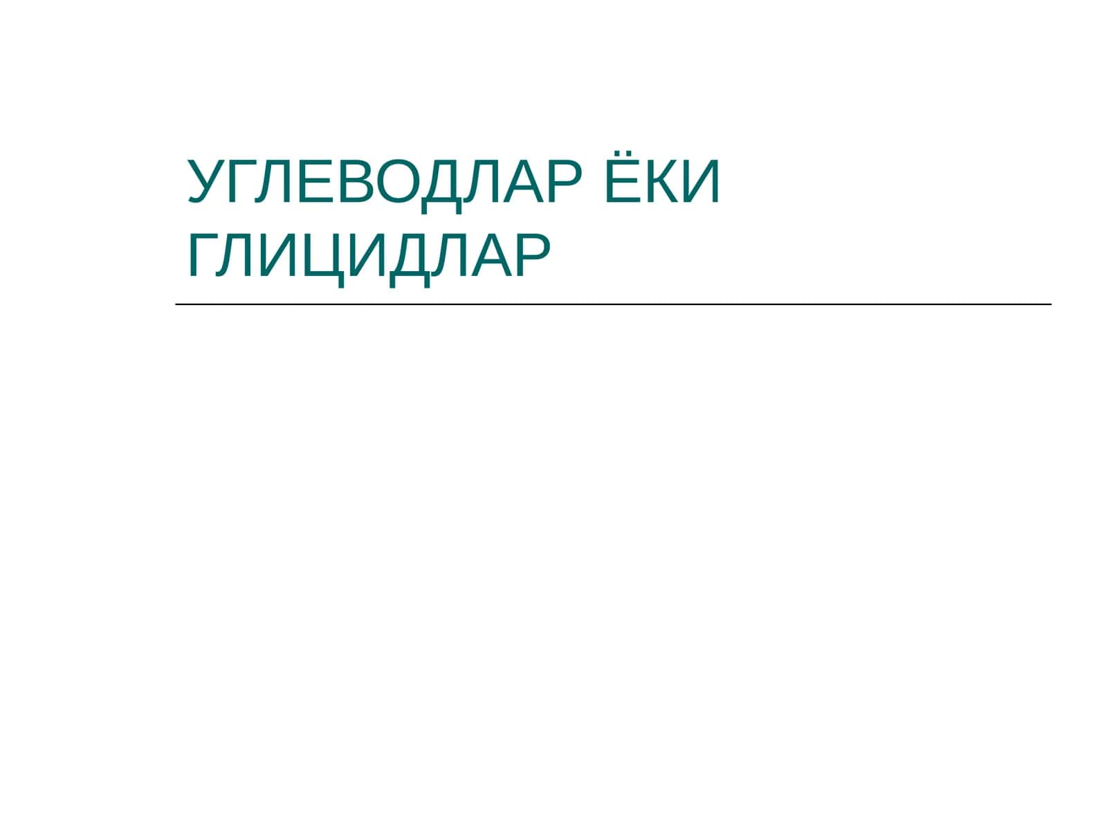 УГЛЕВОДЛАР ЁКИ ГЛИЦИДЛАР