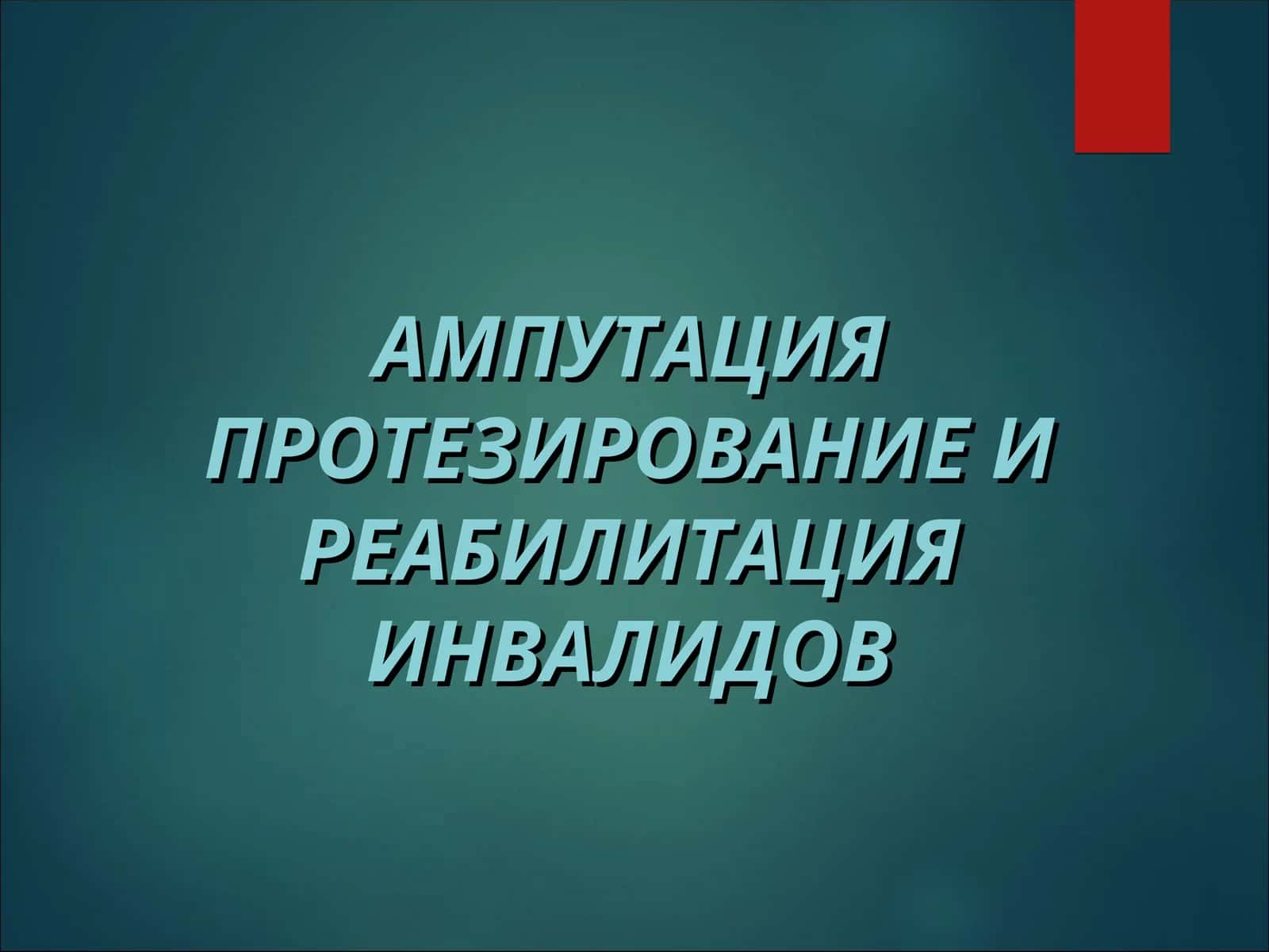Ампутация протезирование и реабилитация инвалидов