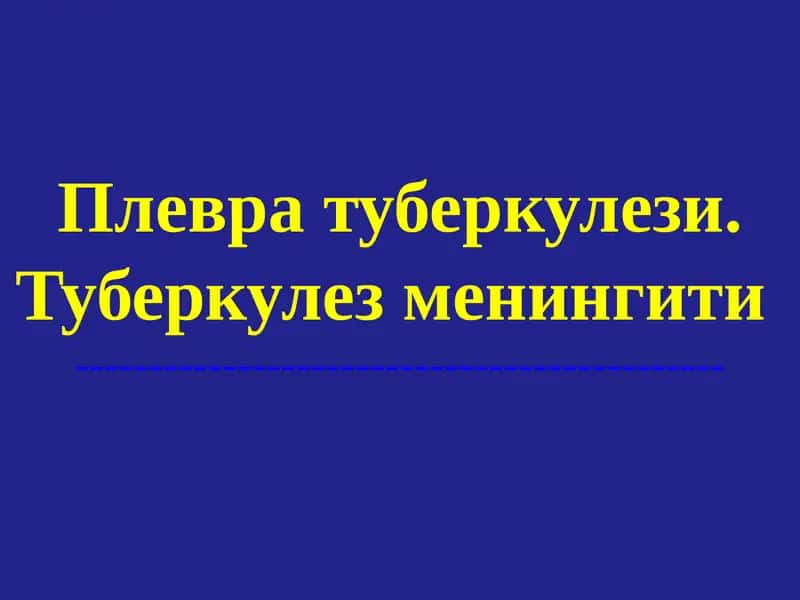 Плевра туберкулези. Туберкулез менингити