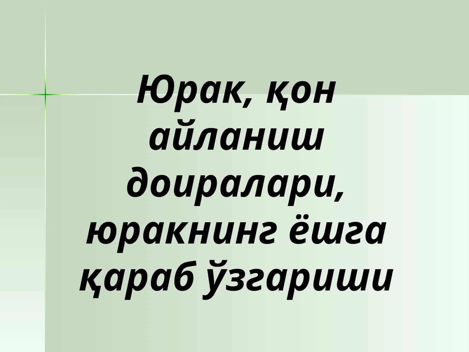 Юрак ва унинг тузилиши
