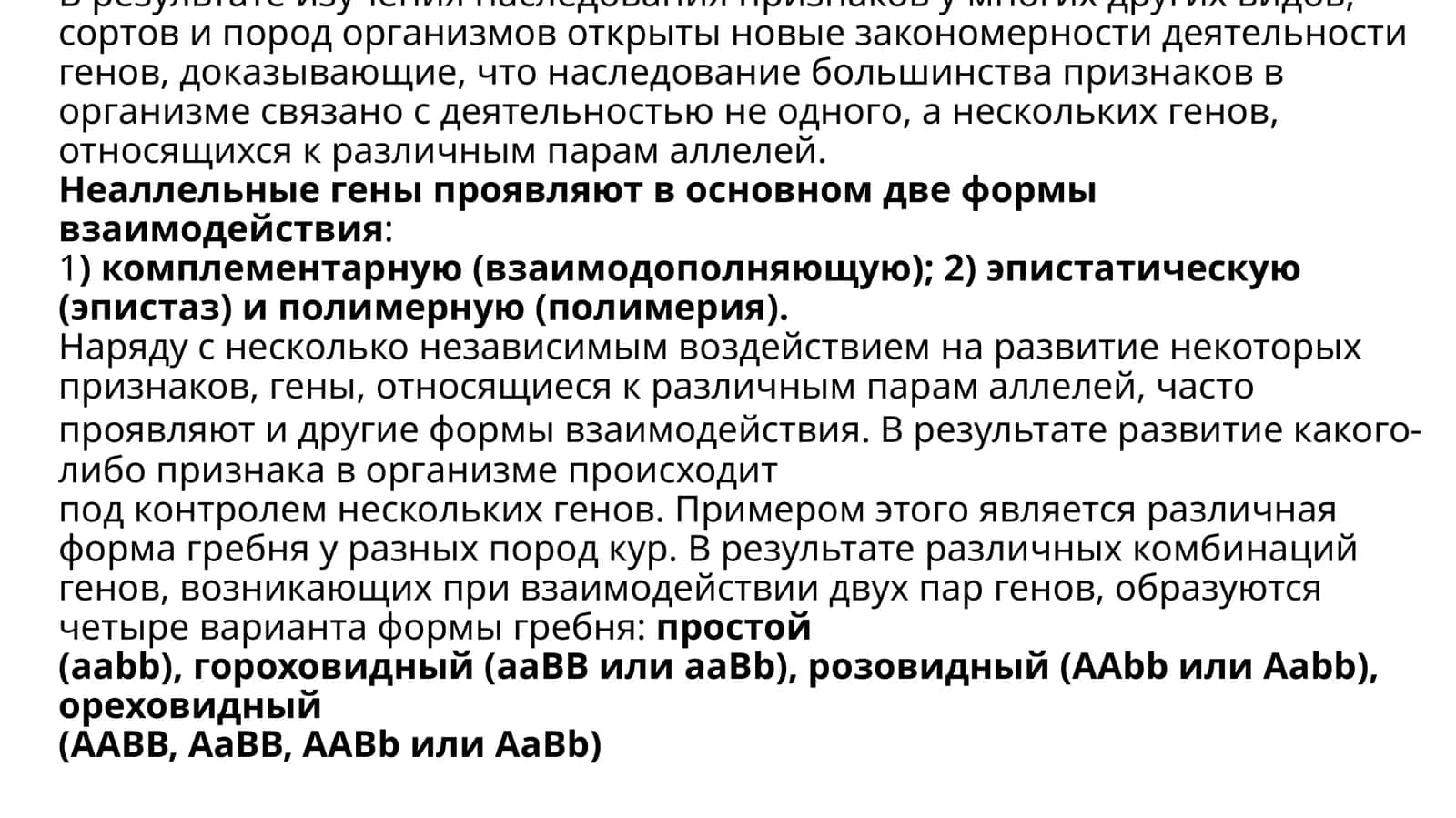 взаимодействие неаллельных генов