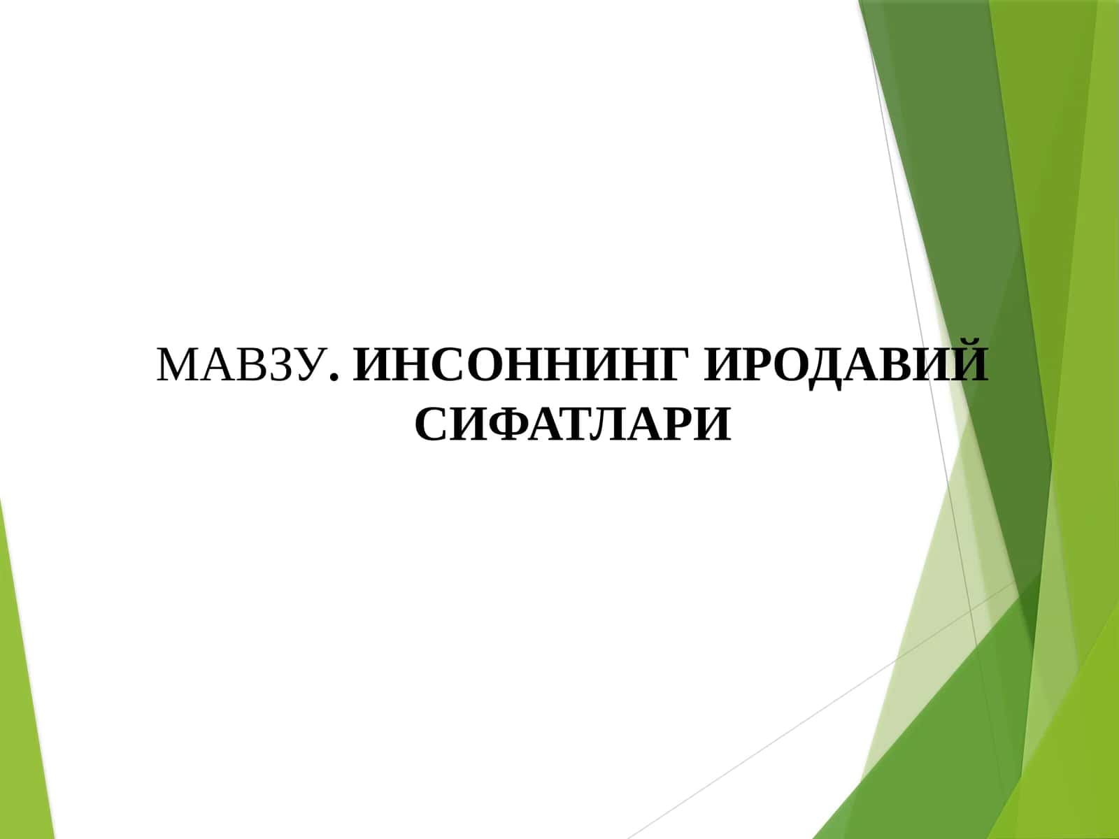 ИНСОННИНГ ИРОДАВИЙ СИФАТЛАРИ