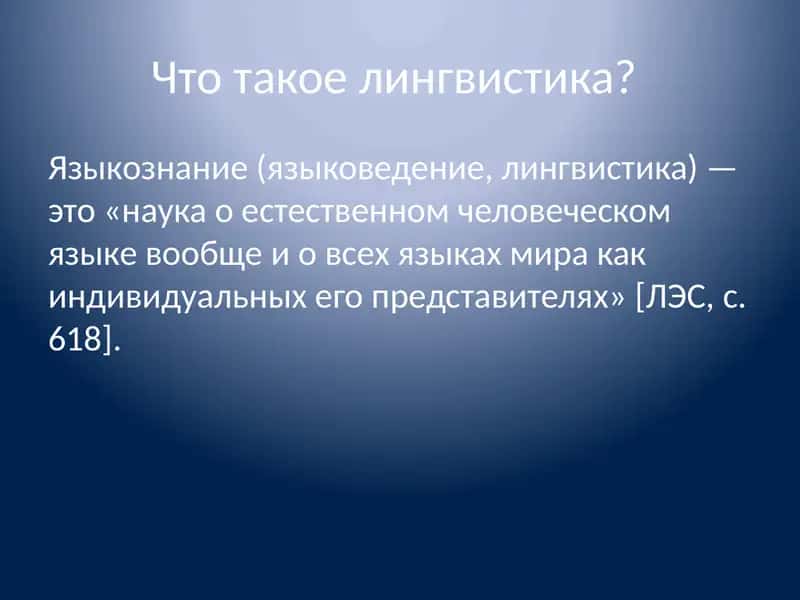 Языкознание