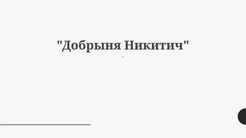 Добрыня Никитич