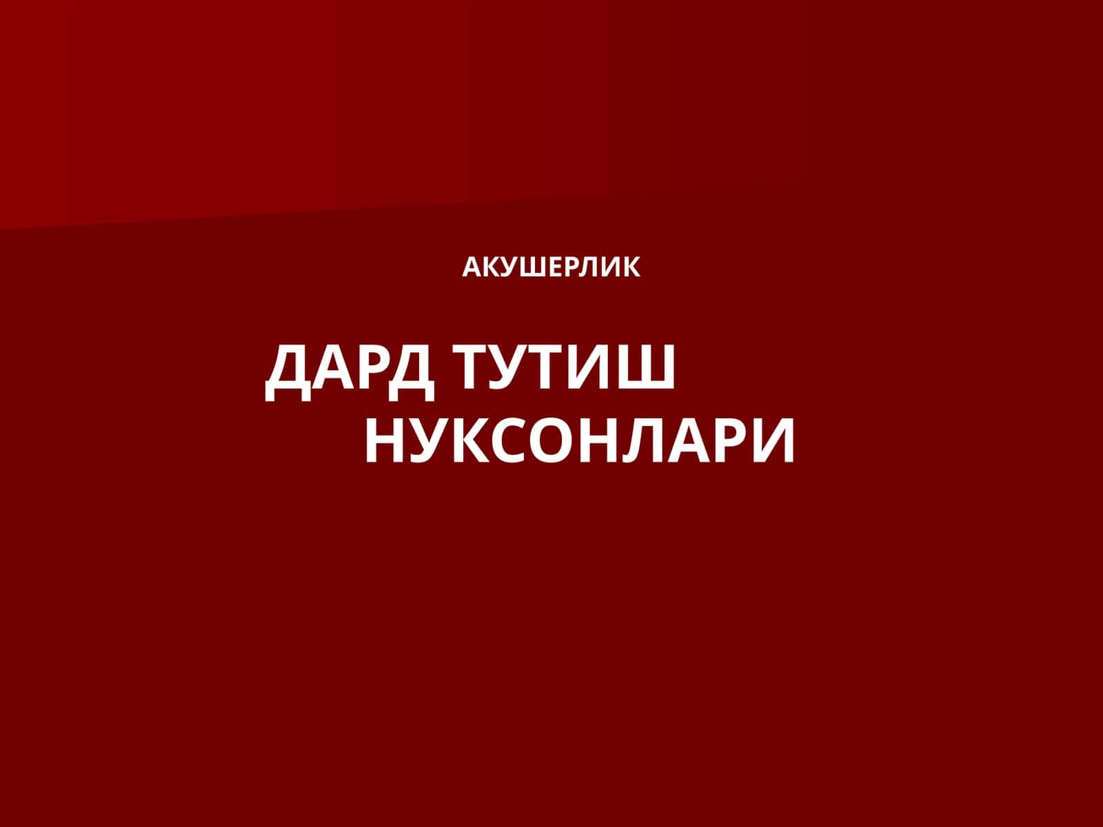 Акушерлик дард тутишнукусонлари