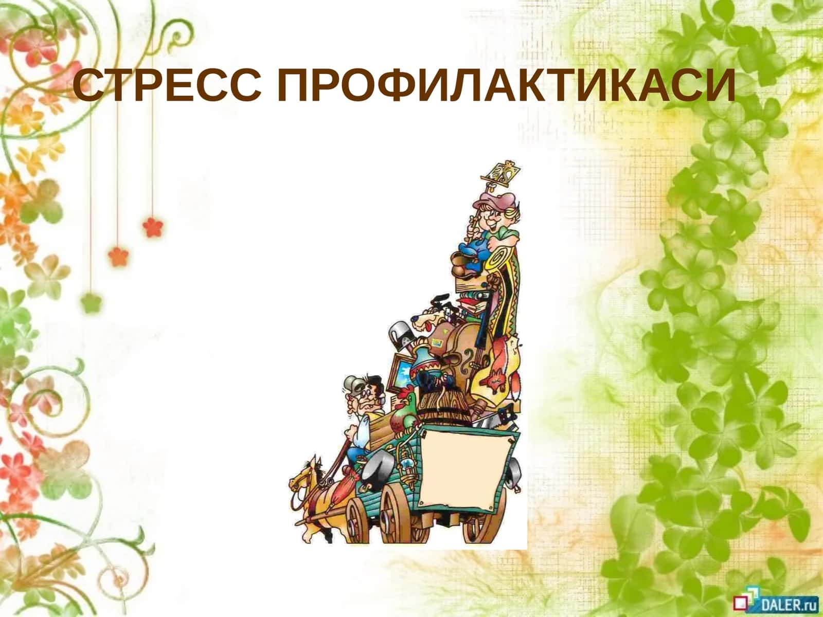 СТРЕСС ПРОФИЛАКТИКАСИ