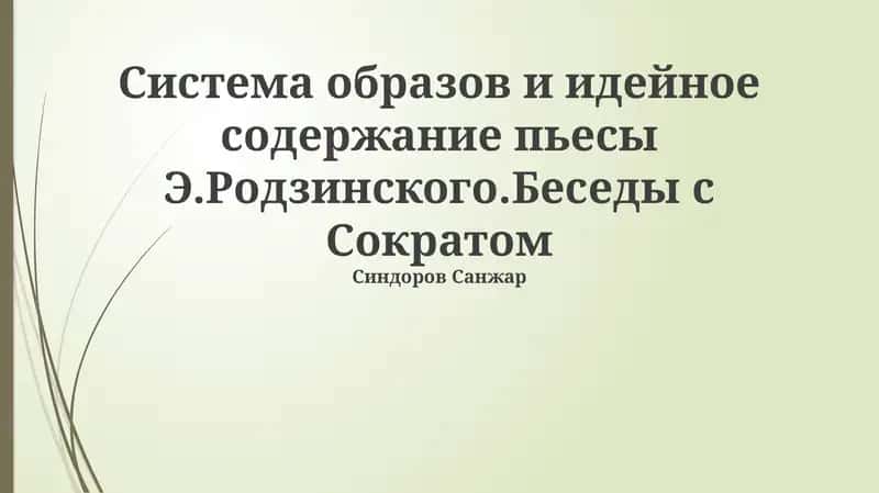 Беседы с Сократом