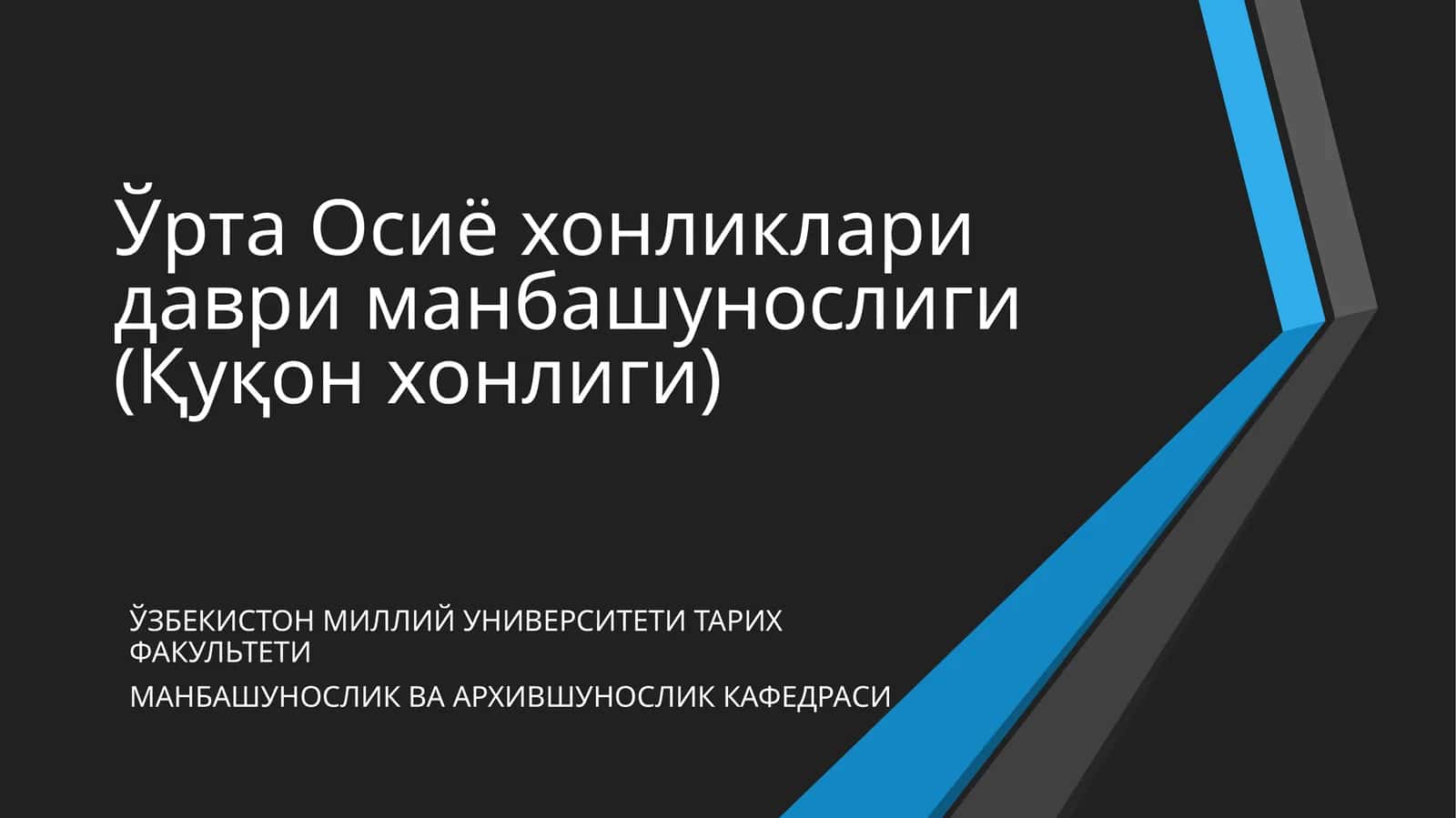 Ўрта Осиё хонликлари даври манбашунослиги (Қуқон хонлиги)