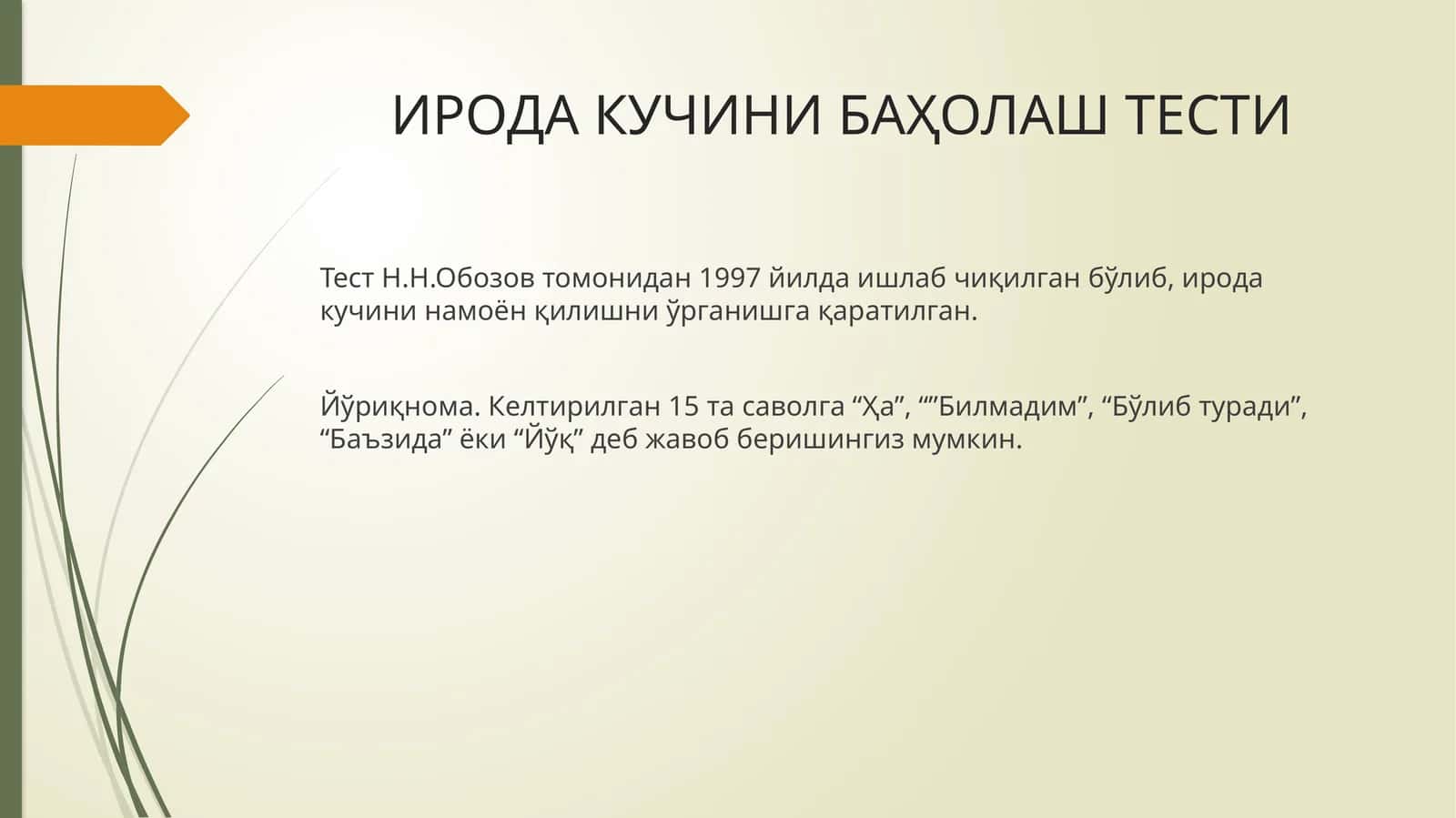 ИРОДА КУЧИНИ БАҲОЛАШ ТЕСТИ