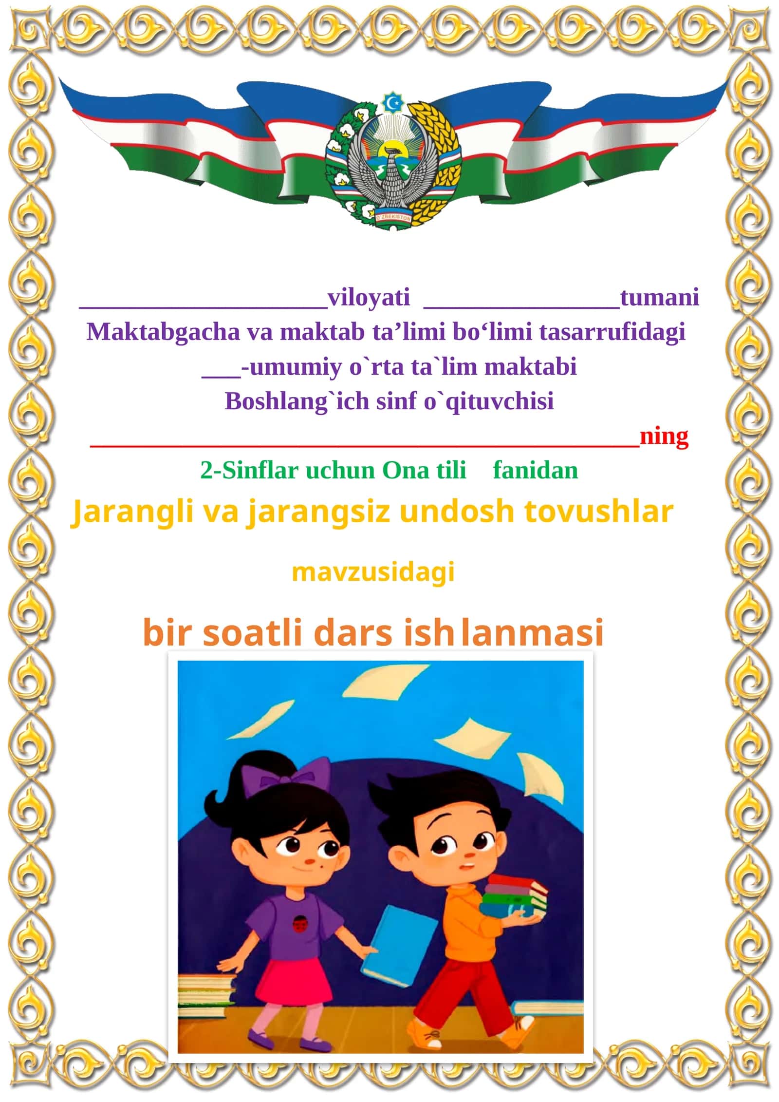 Jarangli va jarangsiz undosh tovushlar mavzusida 2-sinf Ona tili fanidan dars ishlanmasi